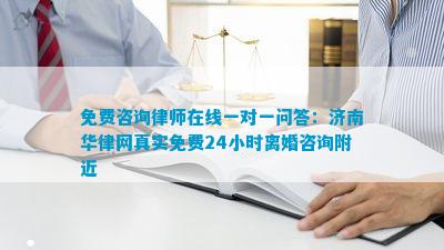 免费咨询律师Bwin必赢一对一问答：济南华律网线小时离婚咨询附近(图1)