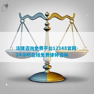 Bwin必赢登录app法律咨询免费平台12348-24小时免费律师咨询(图2)