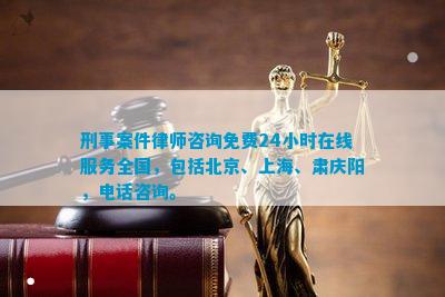 Bwin必赢网站刑事案件律师咨询免费24小时服务全国包括北京、上海、肃庆阳电话咨询。(图2)