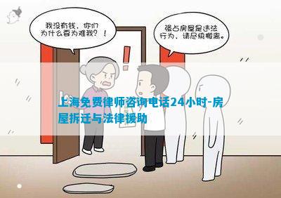 上海免费律师咨询电线小时-房屋Bwin必赢网站拆迁与法律援助(图2)