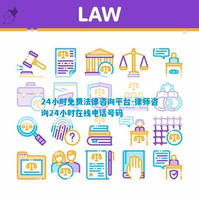 24小时免费法律咨询平台-律师咨询24小时电话号Bwin必赢网站码(图2)