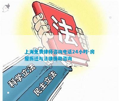 上海免费律师咨询电线小时-房屋拆迁与法律援Bwin必赢入口助咨询(图2)