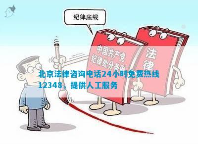 北京法律咨询电线小时免费热线提供Bwin必赢网站人工服务(图2)